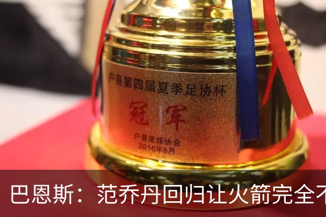 巴恩斯：范乔丹回归让火箭完全不同，有望冲击西部前4