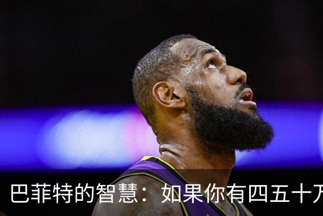 巴菲特的智慧：如果你有四五十万存款，请尽早学会“三停”的智慧