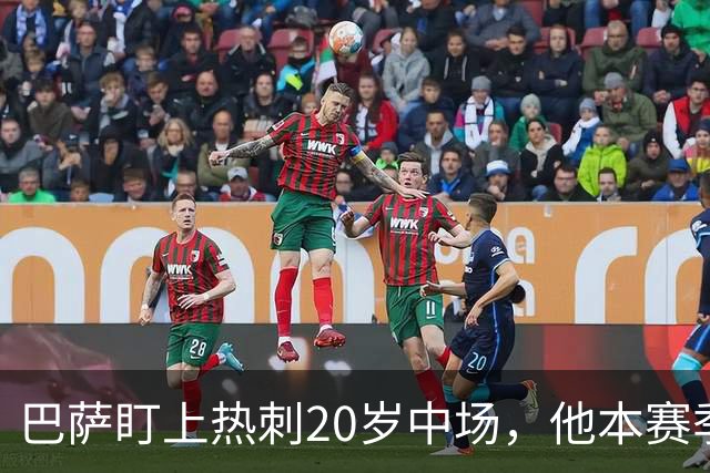 巴萨盯上热刺20岁中场，他本赛季英超只首发2次