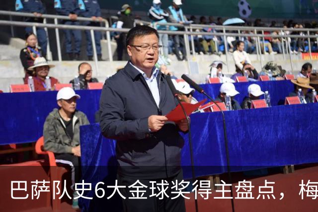巴萨队史6大金球奖得主盘点，梅西独占6座，克鲁伊夫排名第二