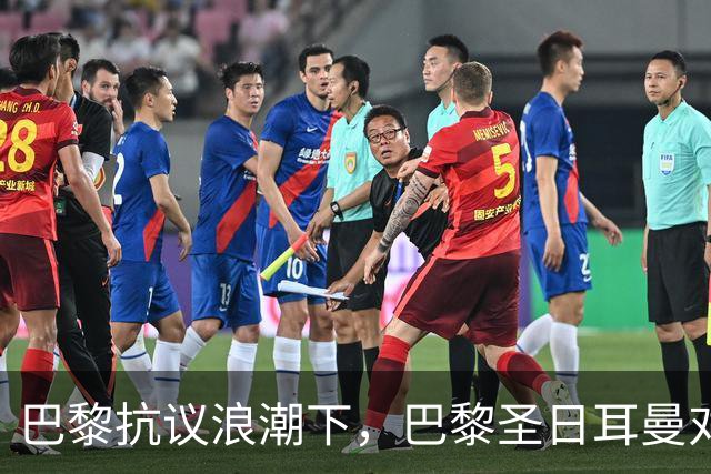 巴黎抗议浪潮下，巴黎圣日耳曼对里昂法甲比赛延期至周一