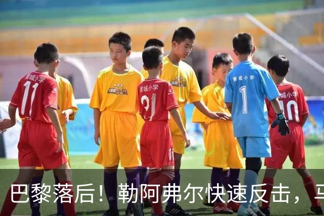 巴黎落后！勒阿弗尔快速反击，马亚轻松打进空门