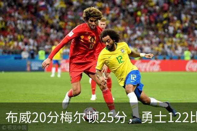 布威20分梅尔顿25分，勇士122比131负太阳