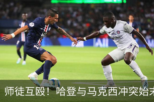 师徒互殴！哈登与马克西冲突始末，心情不爽、6次凶狠防守