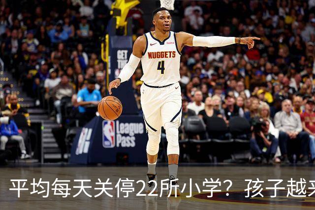 平均每天关停22所小学？孩子越来越少，以后老师和学区房怎么办？