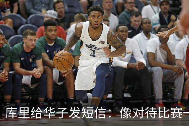 库里给华子发短信：像对待比赛一样对待康复