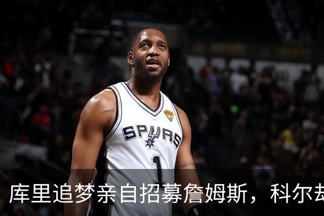 库里追梦亲自招募詹姆斯，科尔却称从未有过严肃对话