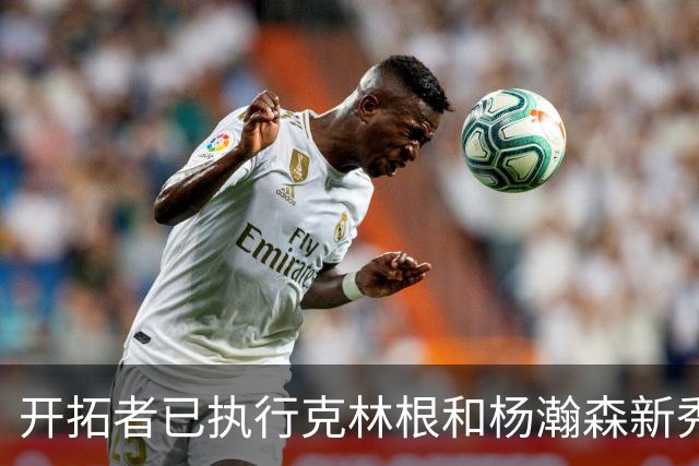 开拓者已执行克林根和杨瀚森新秀合同中27-28赛季的球队选项