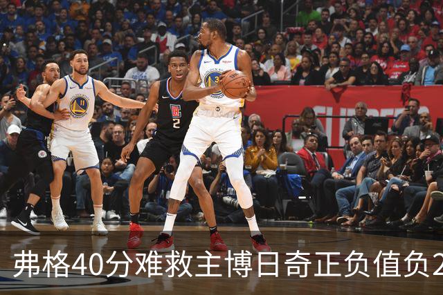 弗格40分难救主博日奇正负值负22，36岁老将单挑西甲效率王，广东进攻
