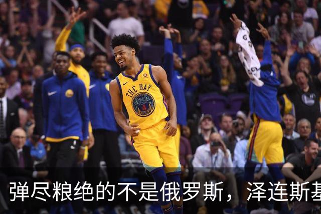 弹尽粮绝的不是俄罗斯，泽连斯基总算道出真相，乌克兰被彻底掏空