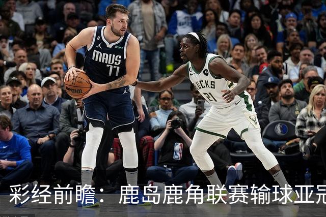 彩经前瞻：鹿岛鹿角联赛输球亚冠连胜，浦项铁人防线容错低