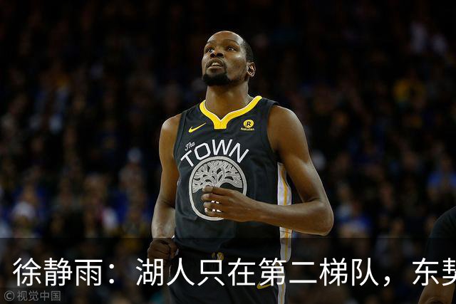 徐静雨：湖人只在第二梯队，东契奇少抱怨了，利拉德宝刀未老