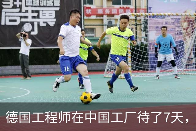 德国工程师在中国工厂待了7天，走时说：你们的工作方式太可怕了