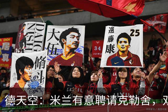 德天空：米兰有意聘请克勒舍，双方已接触但尚未深入谈判