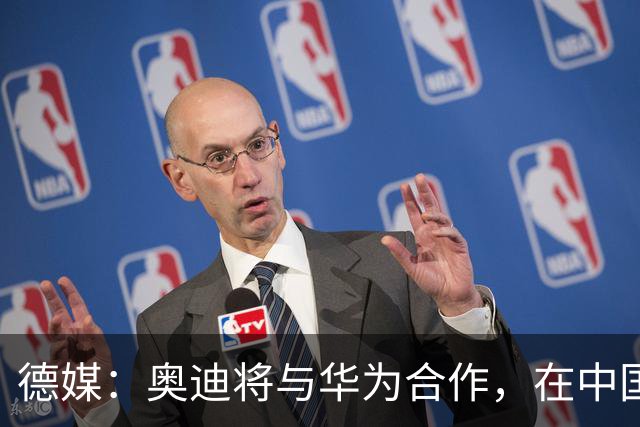 德媒：奥迪将与华为合作，在中国生产下一代A8