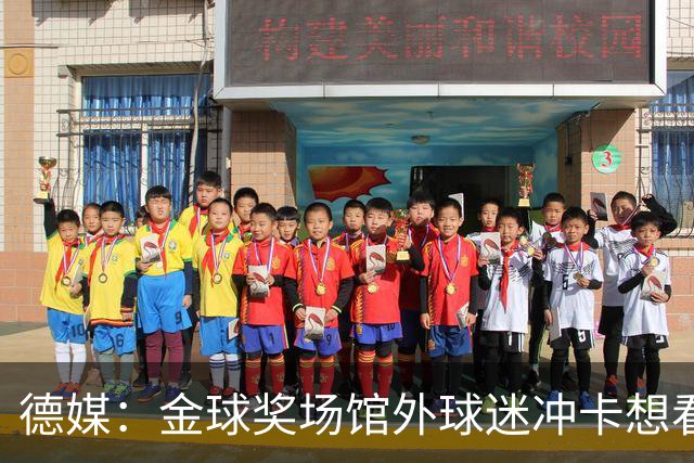 德媒：金球奖场馆外球迷冲卡想看偶像，现场一度混乱