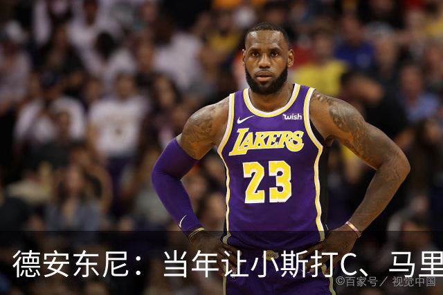 德安东尼：当年让小斯打C、马里昂打PF 所有人都说我会毁掉他们