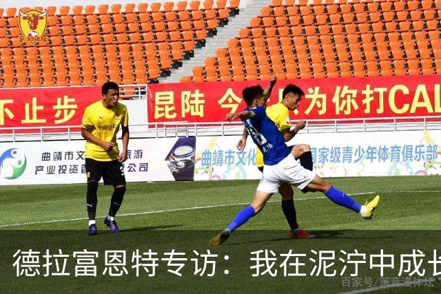 德拉富恩特专访：我在泥泞中成长起来；亚马尔终将成为传奇