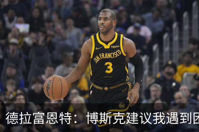 德拉富恩特：博斯克建议我遇到困难时保持冷静，我从不看媒体