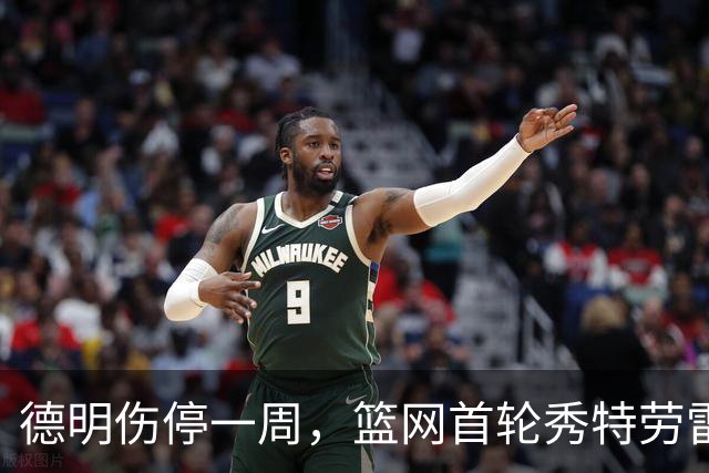 德明伤停一周，篮网首轮秀特劳雷迎来上位窗口