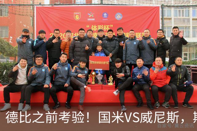 德比之前考验！国米VS威尼斯，斯坦科维奇想给齐沃“露一手”