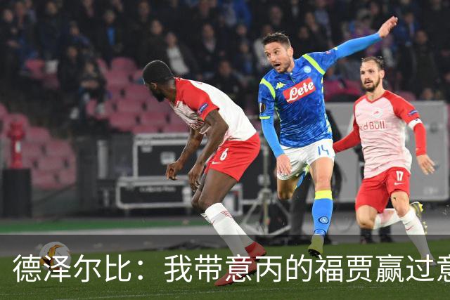 德泽尔比：我带意丙的福贾赢过意乙队，这种比赛总有额外动力