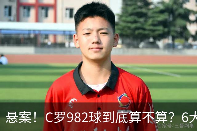 悬案！C罗982球到底算不算？6大权威网站2种说法 OPTA：乌龙