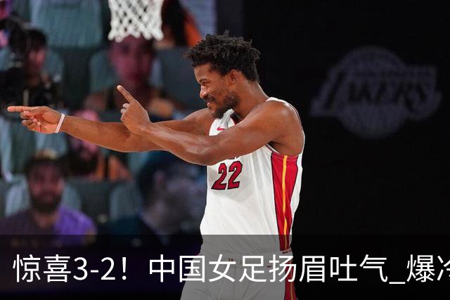 惊喜3-2！中国女足扬眉吐气 爆冷掀翻美国夺头名 世界杯16强全出炉