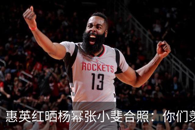 惠英红晒杨幂张小斐合照：你们羡慕不来！Live图响起《血观音》经典台词：只要你们站出来，全场都让你们给镇住