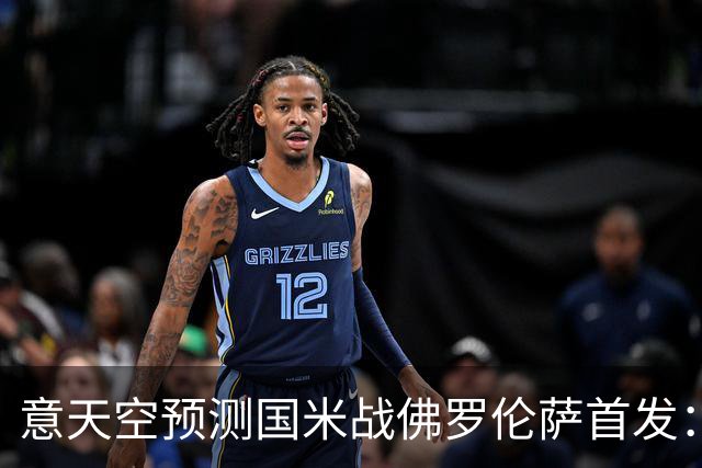 意天空预测国米战佛罗伦萨首发：奥古斯托出战，皮奥搭图拉姆