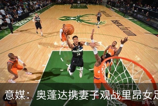 意媒：奥蓬达携妻子观战里昂女足6-0国米女足，已摆脱拐杖