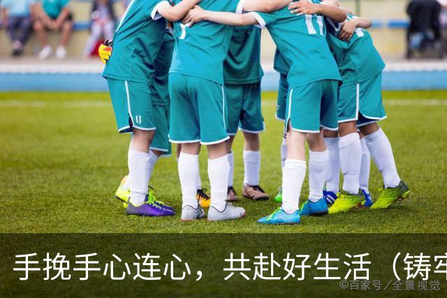 手挽手心连心，共赴好生活（铸牢共同体中华一家亲）