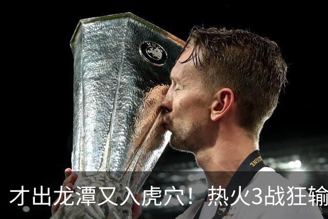 才出龙潭又入虎穴！热火3战狂输47分，字母哥又要走了？