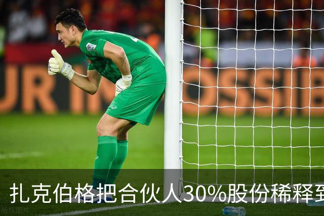 扎克伯格把合伙人30%股份稀释到0.03%，展现资本世界的残酷