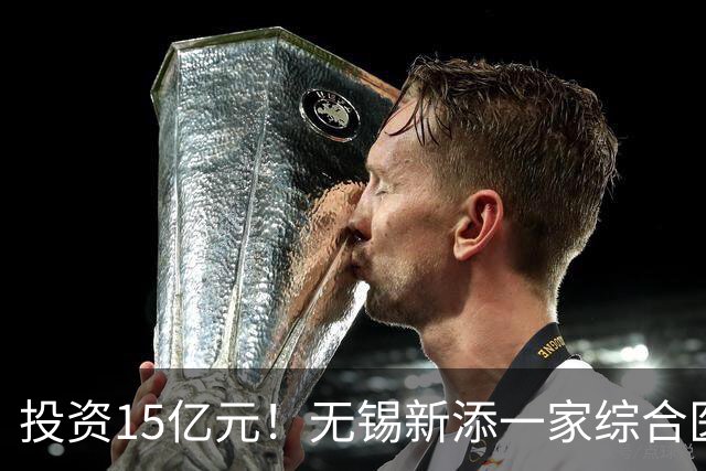 投资15亿元！无锡新添一家综合医院