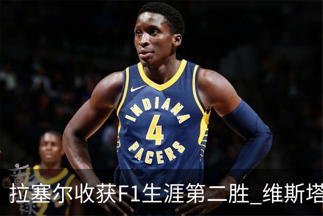 拉塞尔收获F1生涯第二胜 维斯塔潘与诺里斯碰撞