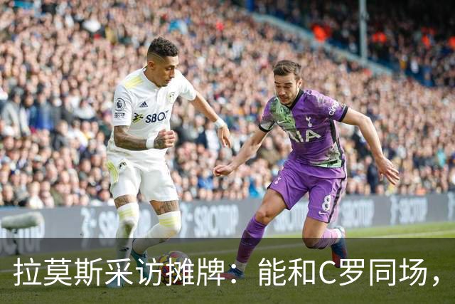 拉莫斯采访摊牌：能和C罗同场，但不该我主动让位