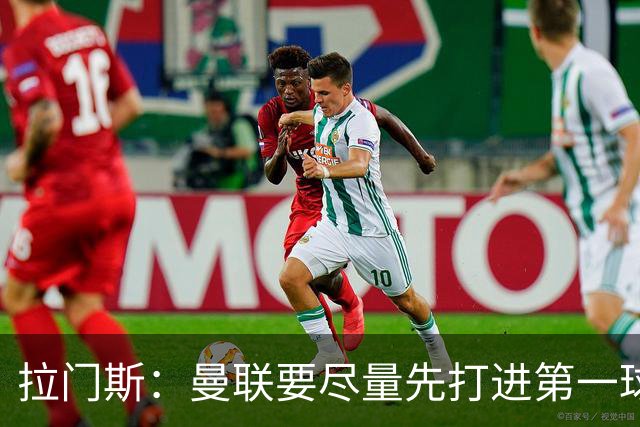 拉门斯：曼联要尽量先打进第一球，而不是一上来就0-1落后