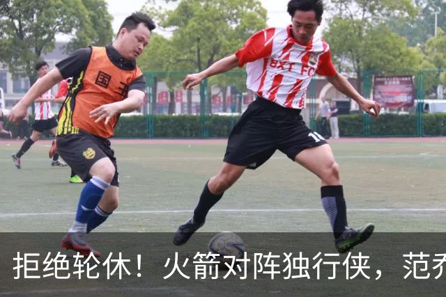 拒绝轮休！火箭对阵独行侠，范乔丹首发出战，斗雷霆再歇？乌度卡太自信