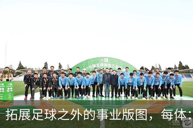 拓展足球之外的事业版图，每体：普约尔的公司转向经营房地产