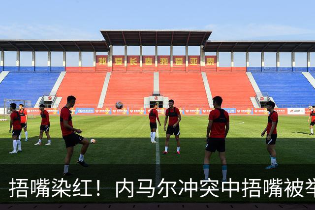 捂嘴染红！内马尔冲突中捂嘴被举报，下半场开球前被红牌罚下