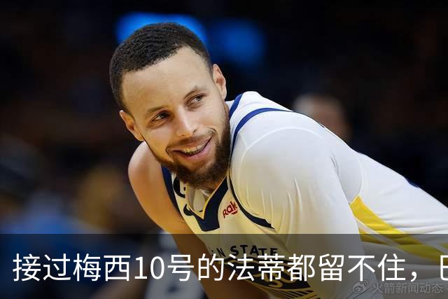 接过梅西10号的法蒂都留不住，巴萨青训球员为何多数走别处？