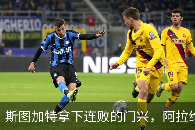 斯图加特拿下连败的门兴，阿拉维斯过关马拉加，都灵我不敢给方向