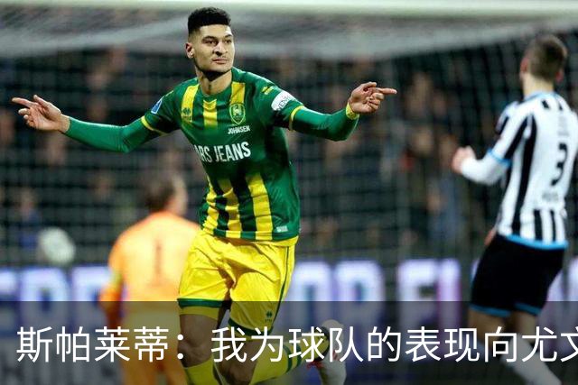 斯帕莱蒂：我为球队的表现向尤文球迷们道歉，还需要一些时间分析