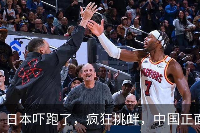 日本吓跑了，疯狂挑衅，中国正面硬刚