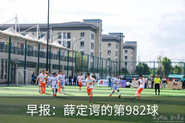 早报：薛定谔的第982球