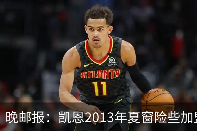 晚邮报：凯恩2013年夏窗险些加盟意甲升班马利沃诺