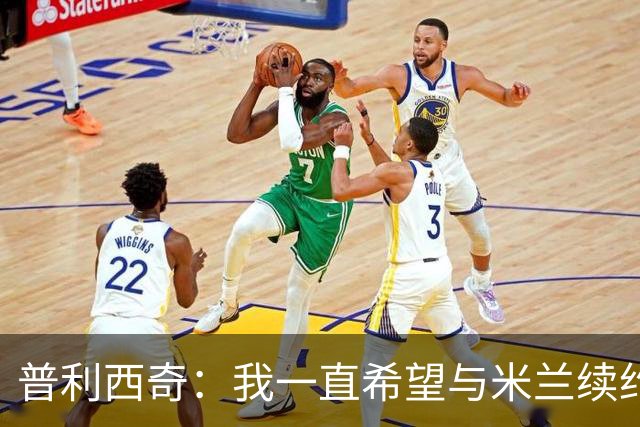 普利西奇：我一直希望与米兰续约 贡萨洛·拉莫斯会打进很多进球