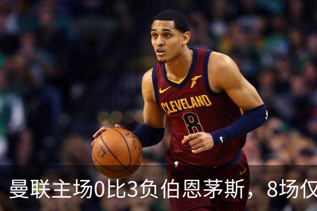 曼联主场0比3负伯恩茅斯，8场仅1胜跌至第16