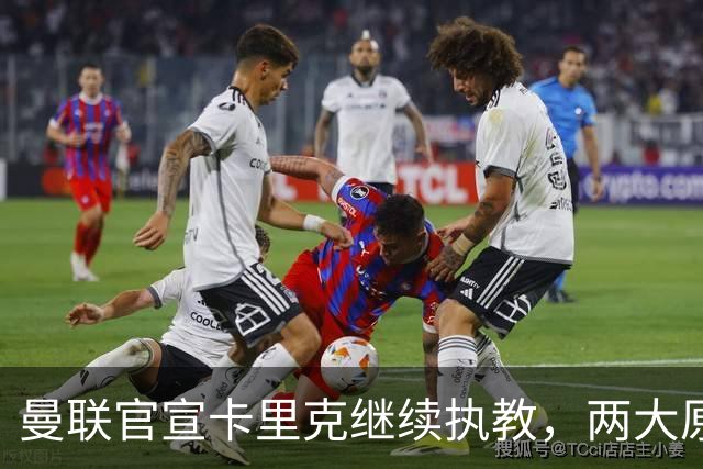 曼联官宣卡里克继续执教，两大原因曝光！挖埃梅里需2000万拉爵请不起